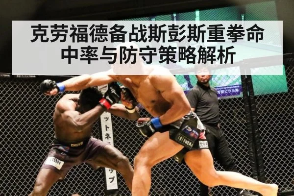克劳福德备战斯彭斯重拳命中率与防守策略解析