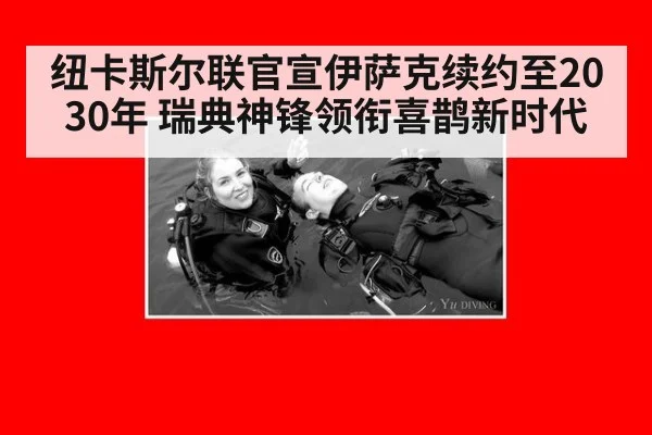 纽卡斯尔联官宣伊萨克续约至2030年 瑞典神锋领衔喜鹊新时代