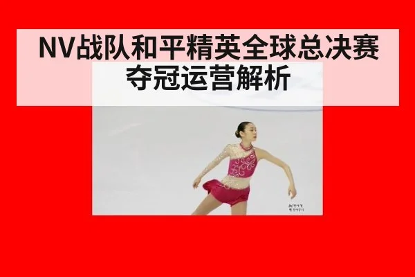 NV战队和平精英全球总决赛夺冠运营解析