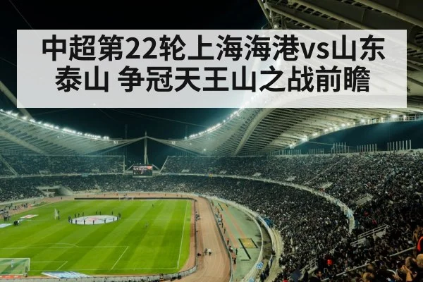 中超第22轮上海海港vs山东泰山 争冠天王山之战前瞻
