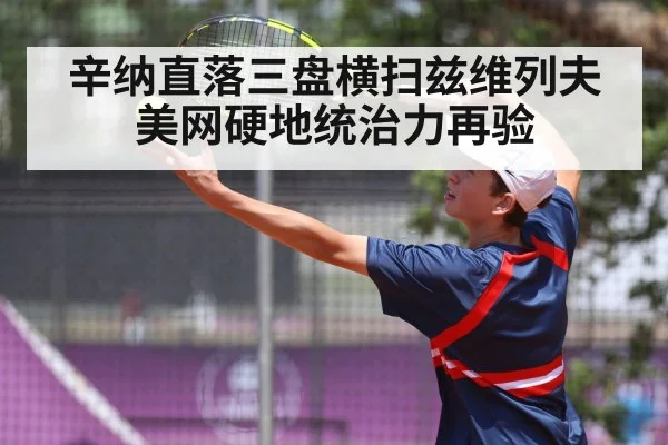 辛纳直落三盘横扫兹维列夫 美网硬地统治力再验(jiuyou)